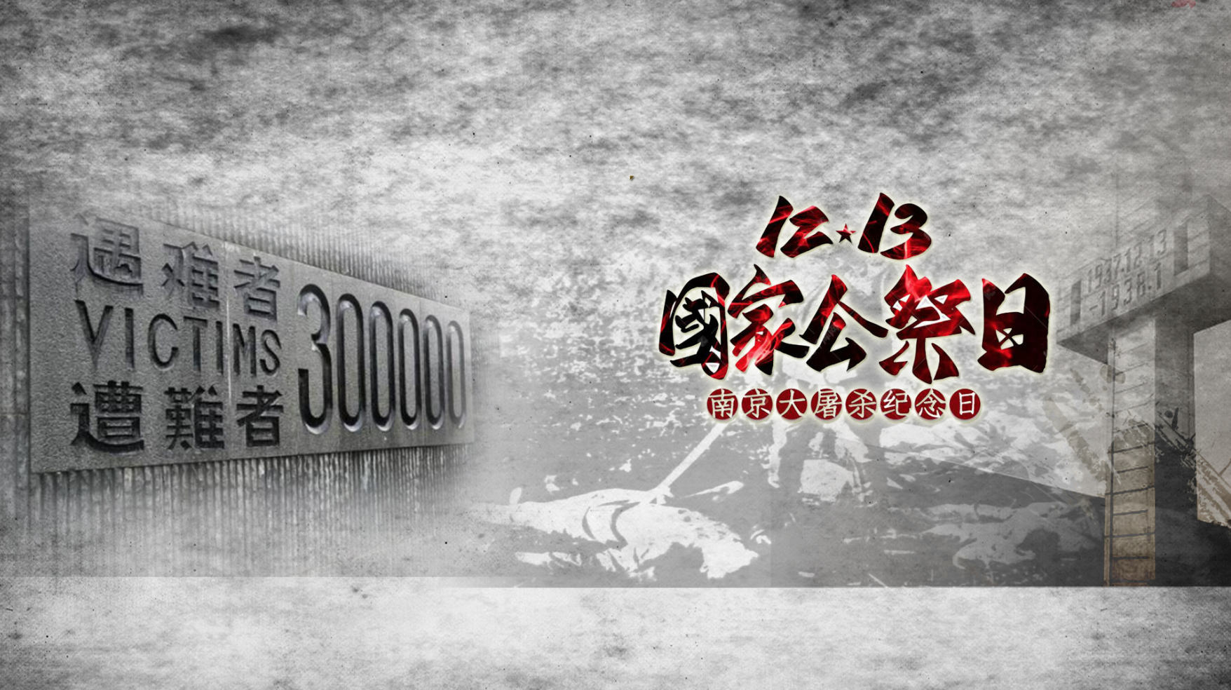 南京大屠殺死難者國(guó)家公祭日 l 歷史之痛不容忘卻