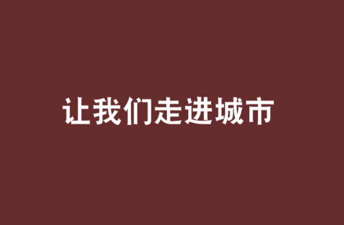 教人如何坐高鐵、乘地鐵 融入城市“第一課”火爆網(wǎng)絡(luò)